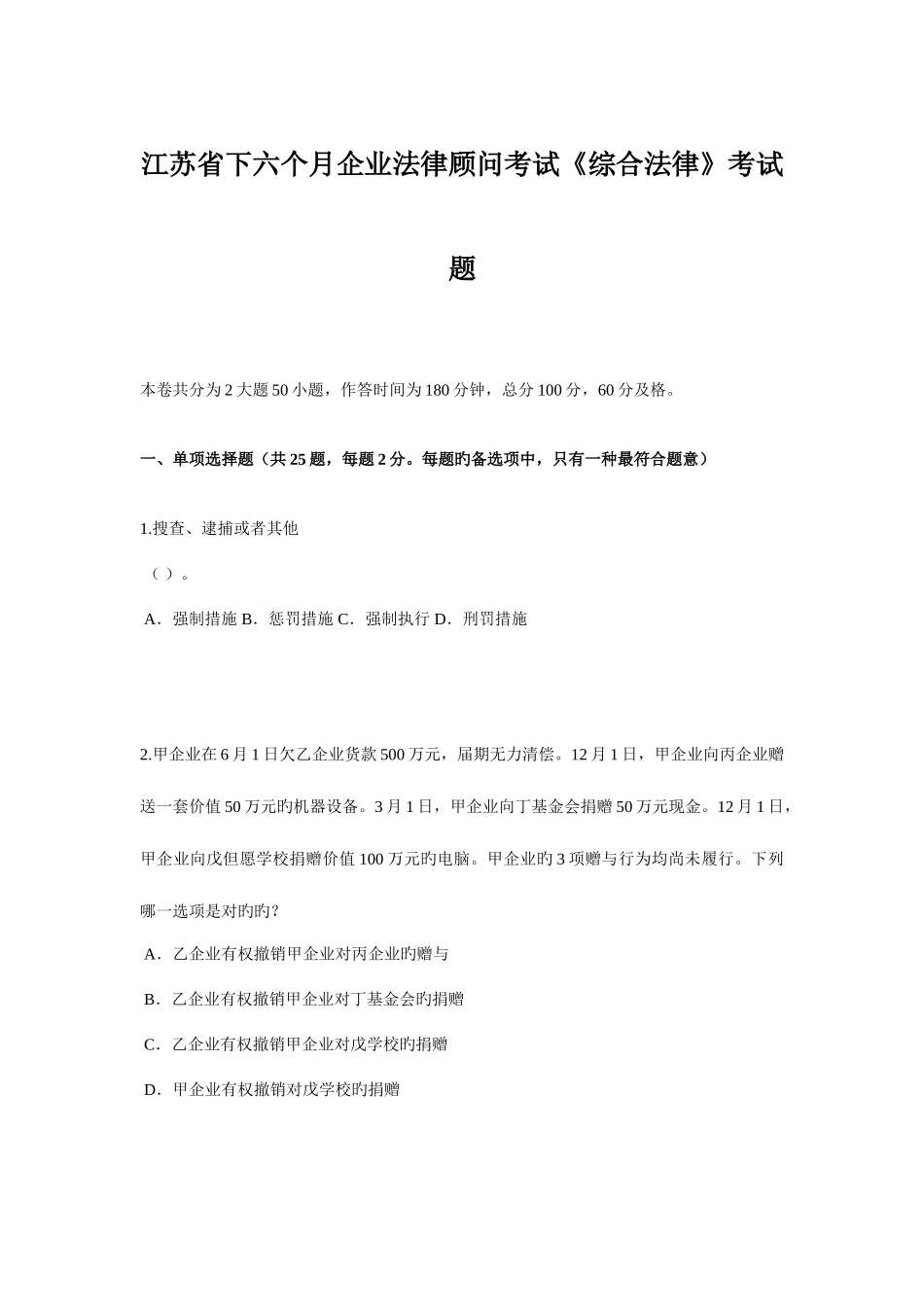 2025年江苏省下半年企业法律顾问考试综合法律考试题_第1页