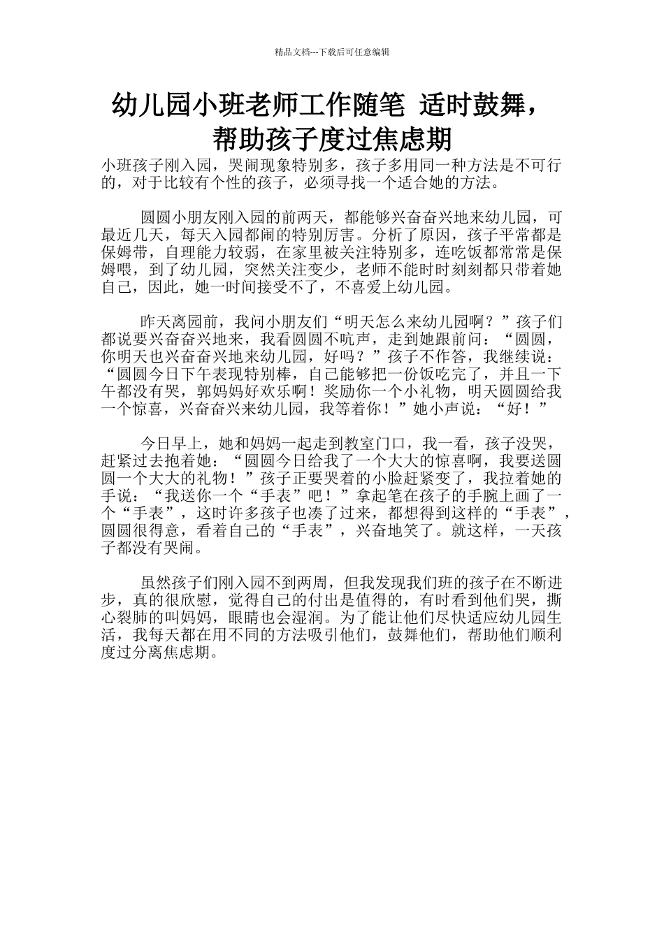 幼儿园小班老师工作随笔_第1页