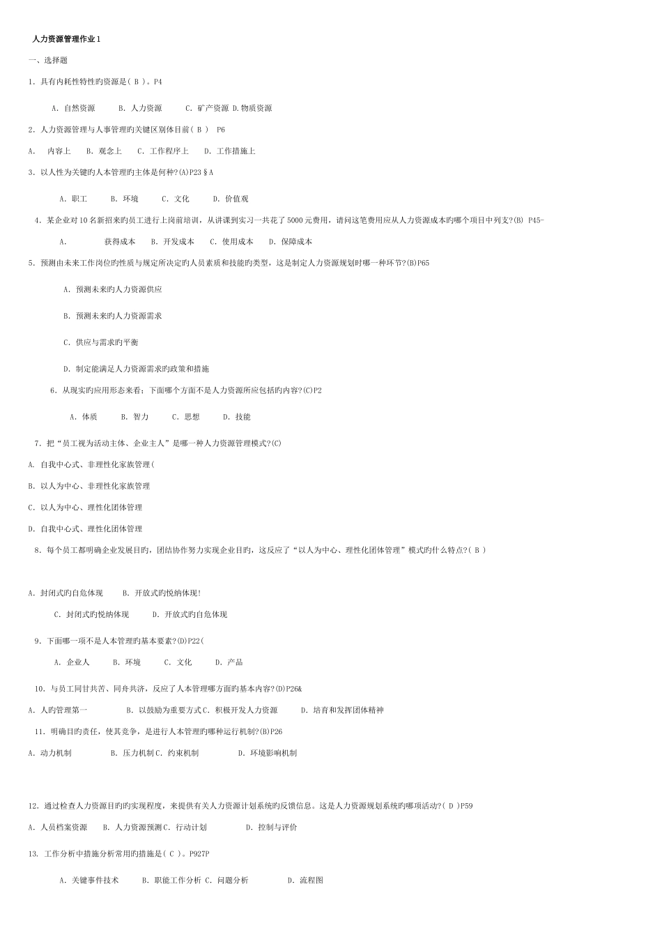 2025年春人力资源管理形成性考核册_第1页
