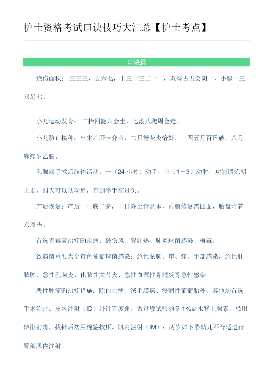 2025年护士资格考试口诀技巧_第1页