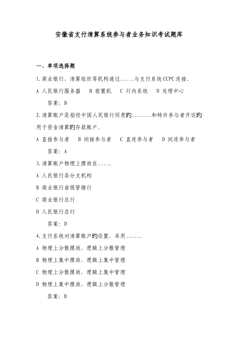 2025年大小额支付清算系统参与者业务知识考试题库_第1页