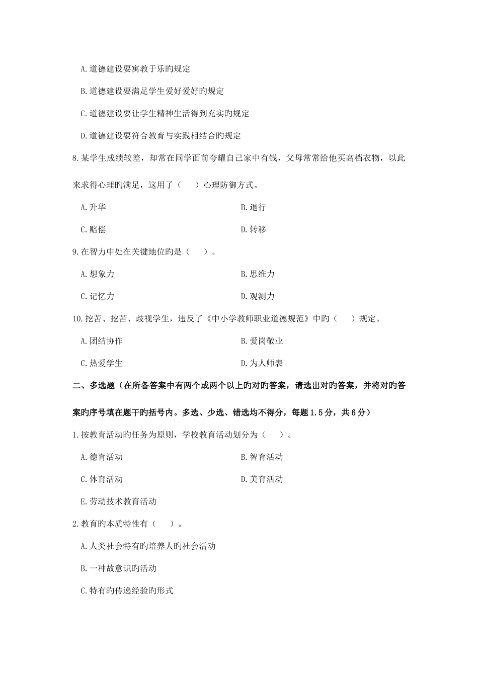 2025年招聘教师考试公共科历年真题兰山区_第2页