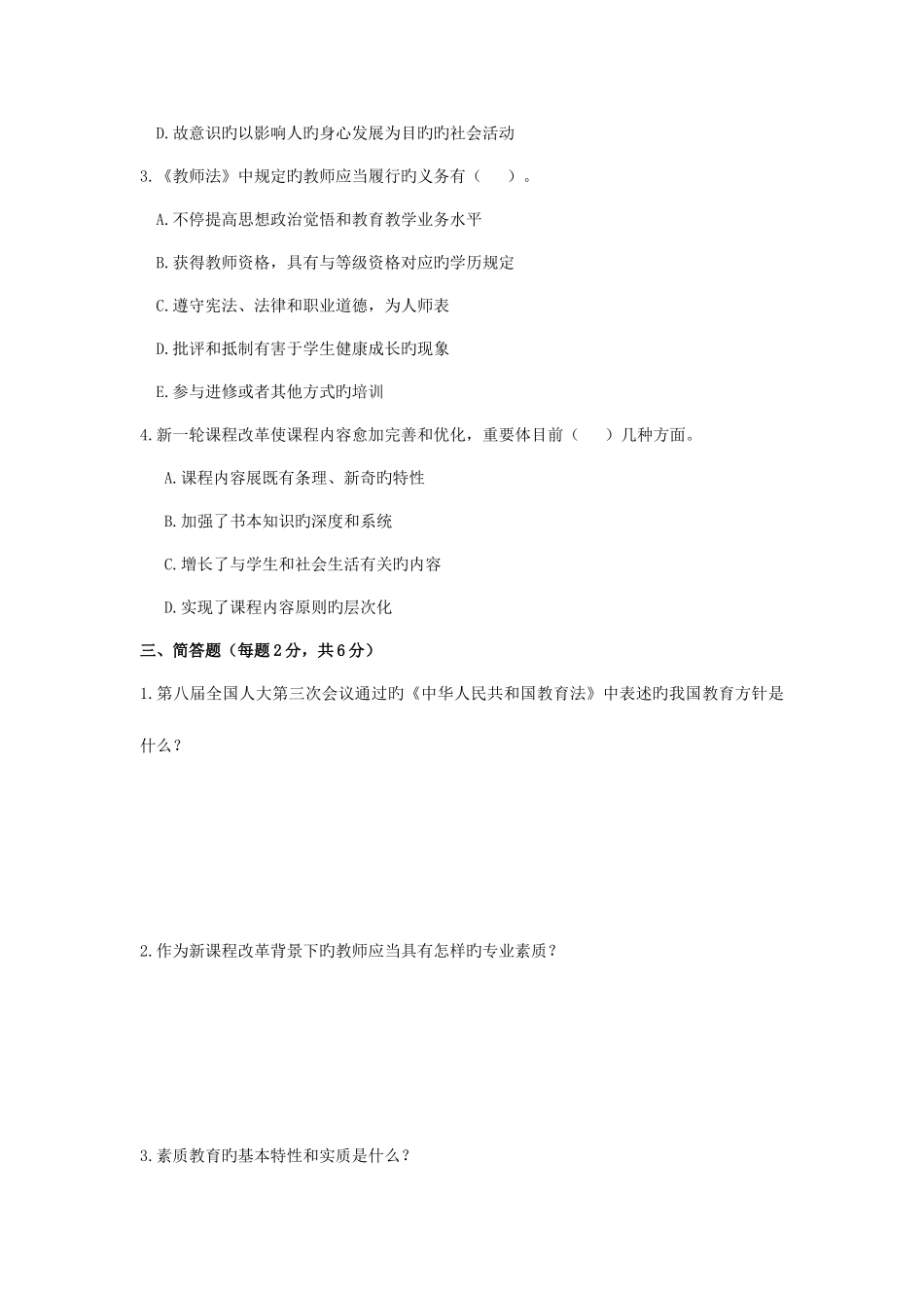 2025年招聘教师考试公共科历年真题兰山区_第3页