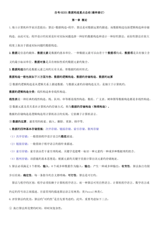 2025年自考02331数据结构重点总结最终修订