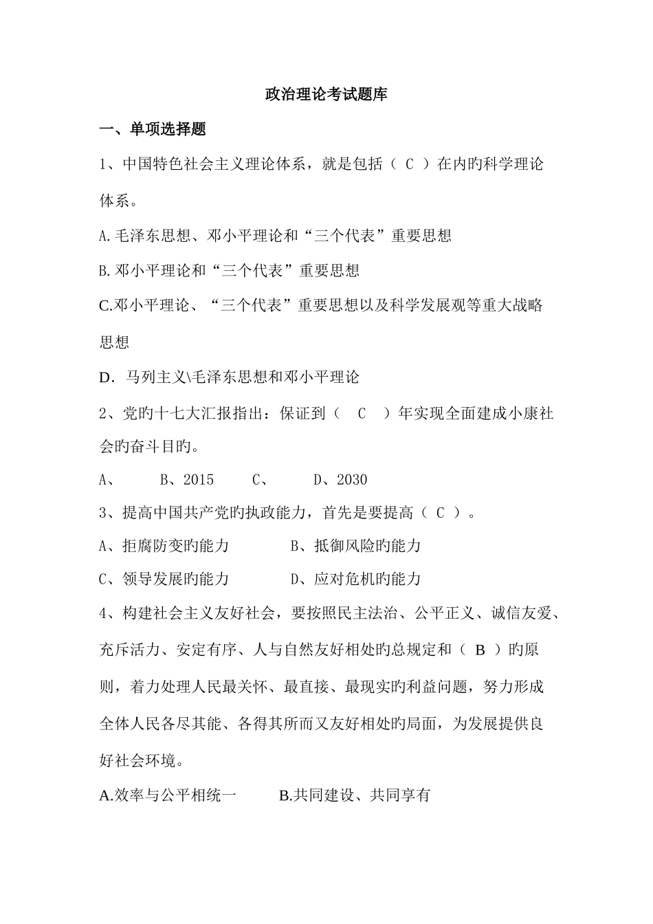 2025年政治理论考试题库_第1页