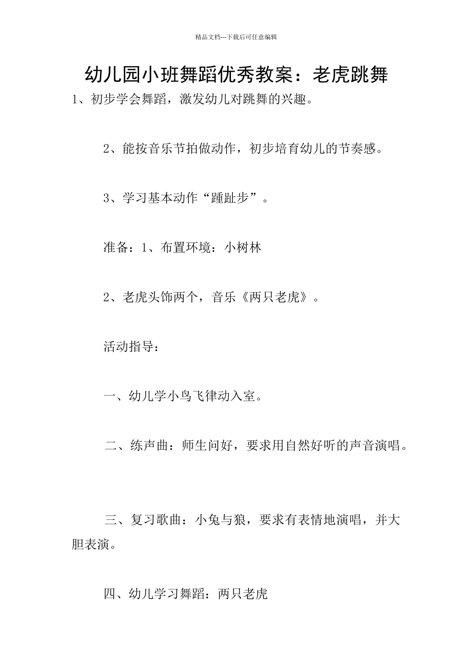 幼儿园小班舞蹈优秀教案：老虎跳舞_第1页