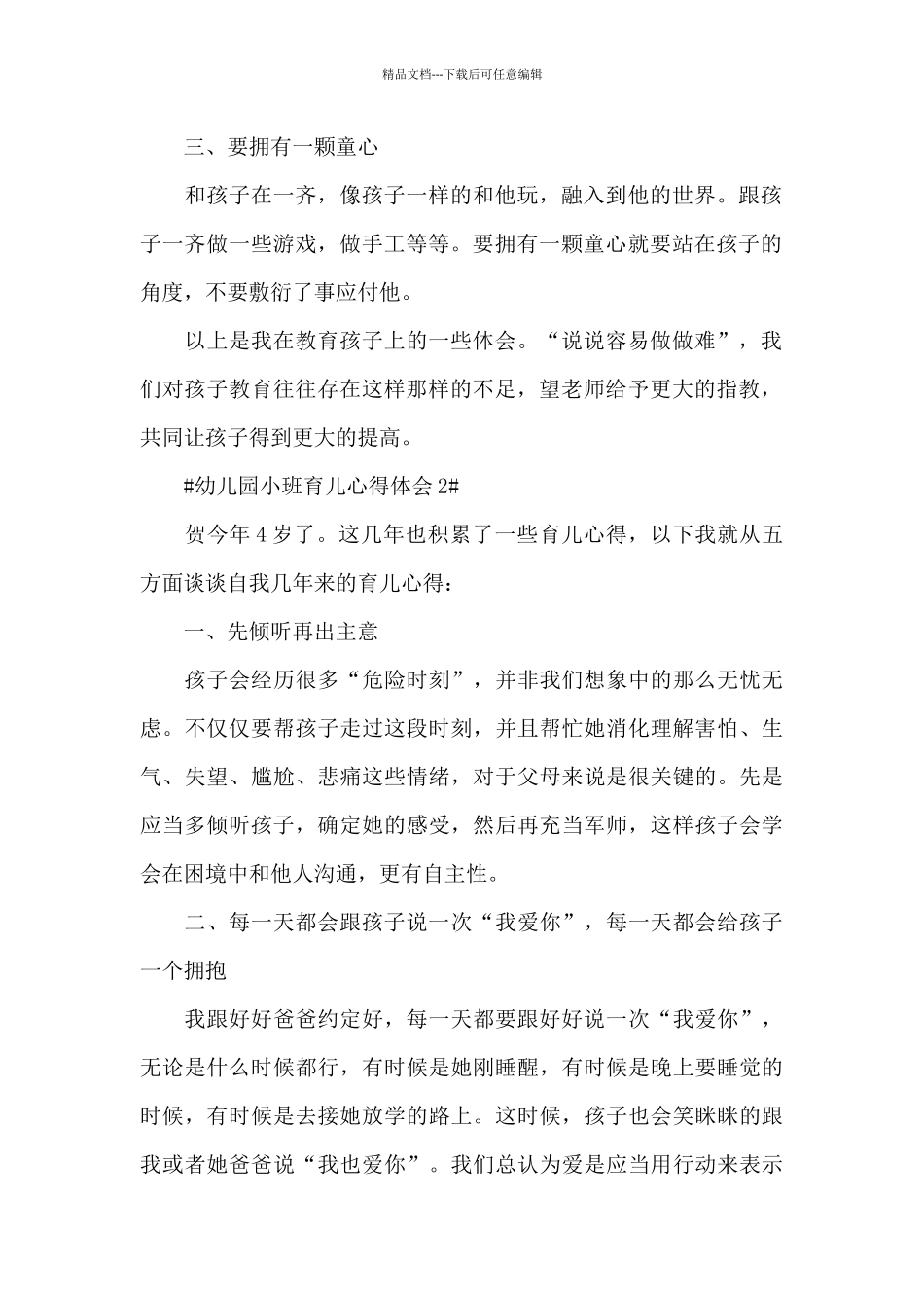 幼儿园小班育儿心得体会1200字5篇_第2页