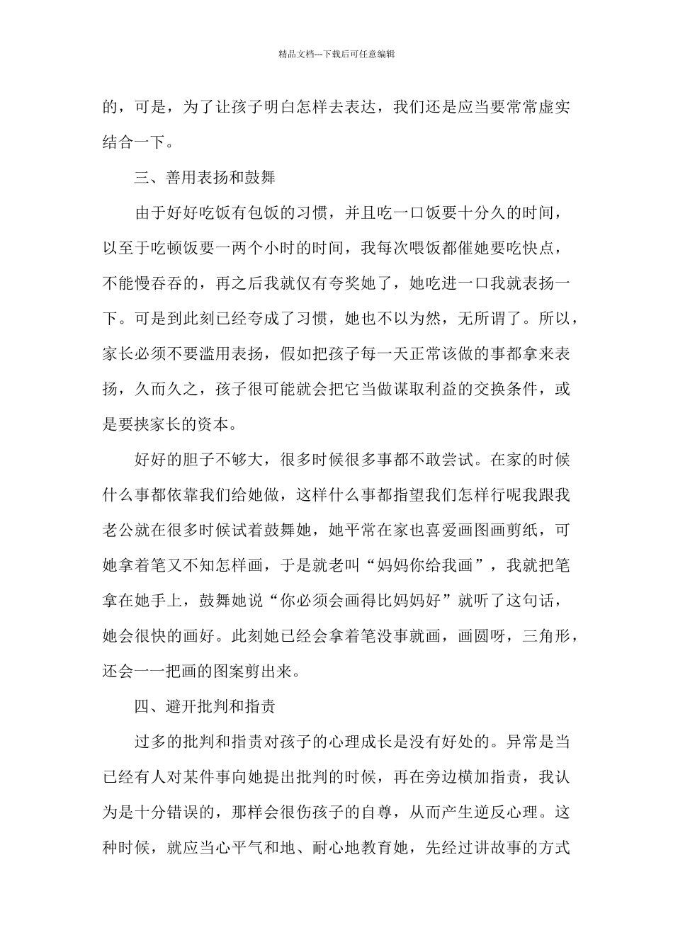 幼儿园小班育儿心得体会1200字5篇_第3页