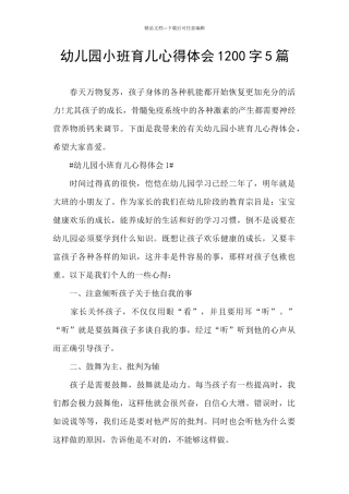 幼儿园小班育儿心得体会1200字5篇