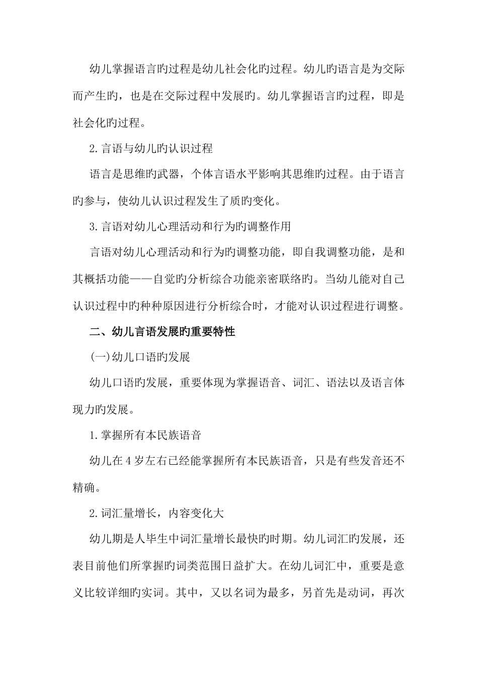 2025年教师资格考试幼儿教育心理学考点幼儿的言语_第2页