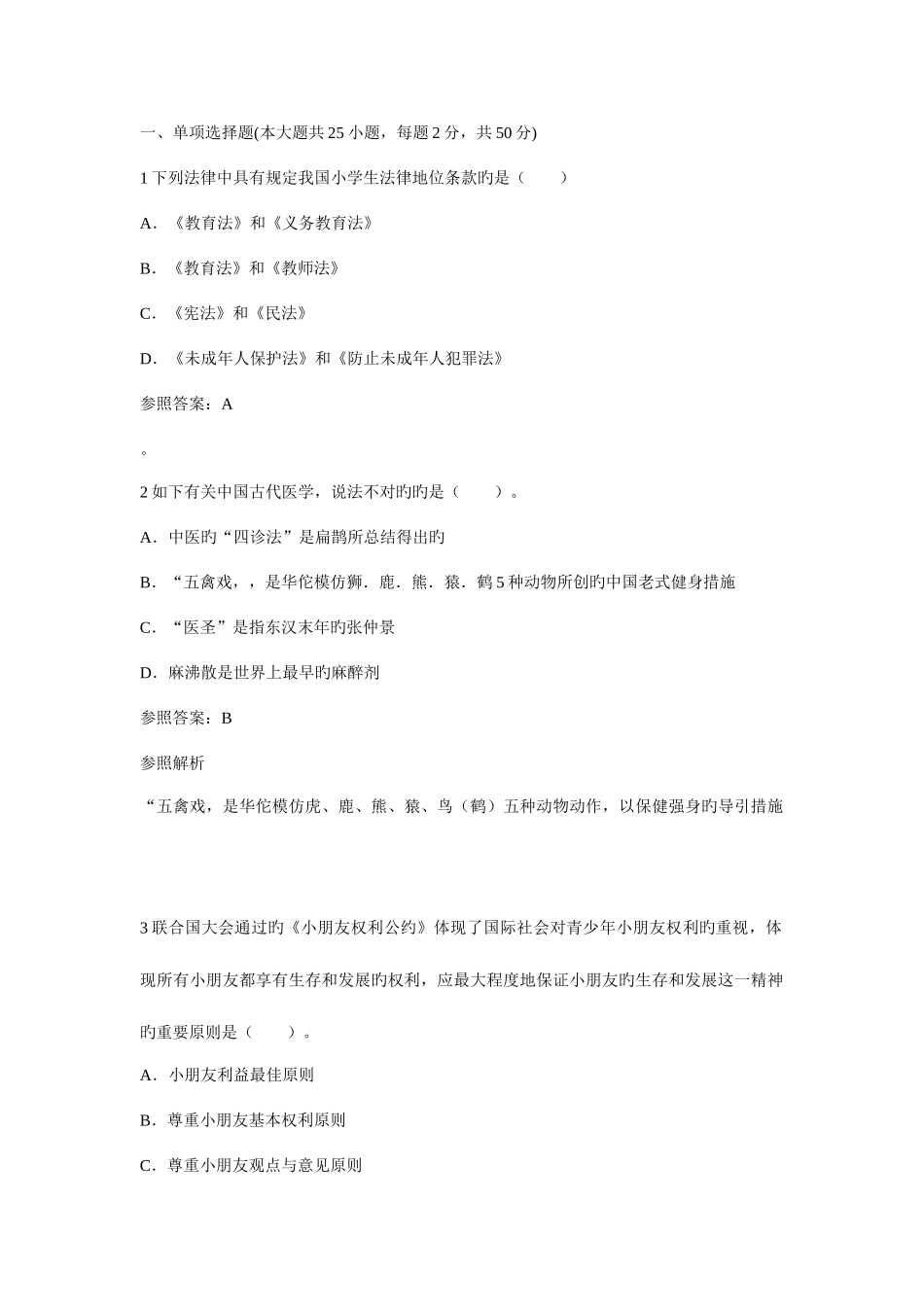 2025年教师资格中学综合素质权威预测试卷重点资料_第1页