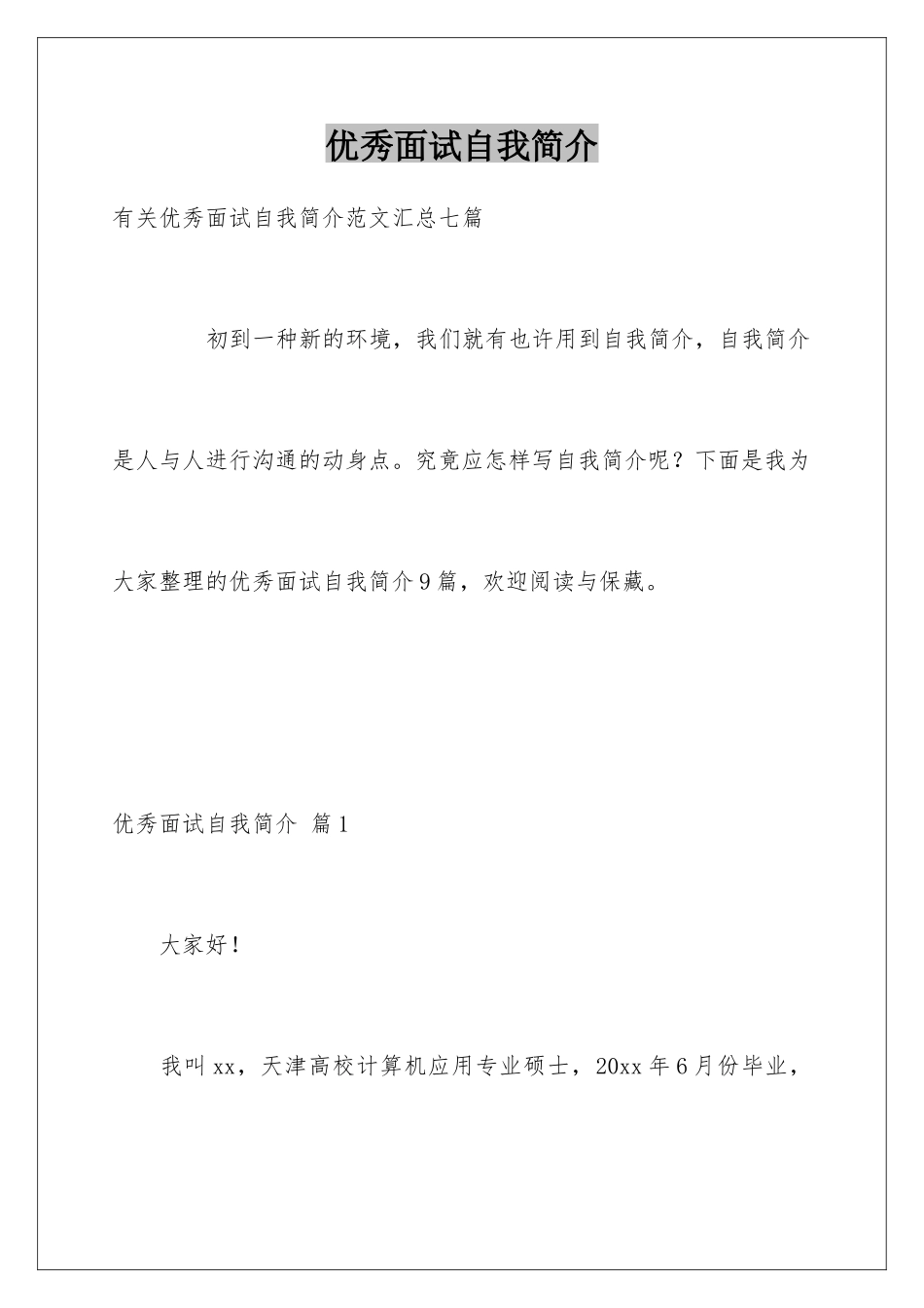 2025年优秀面试自我介绍_第1页