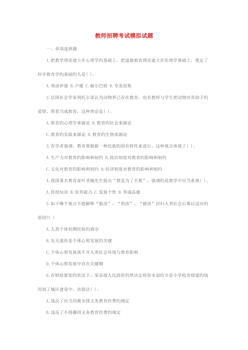 2025年教师招聘考试模拟试题_第1页