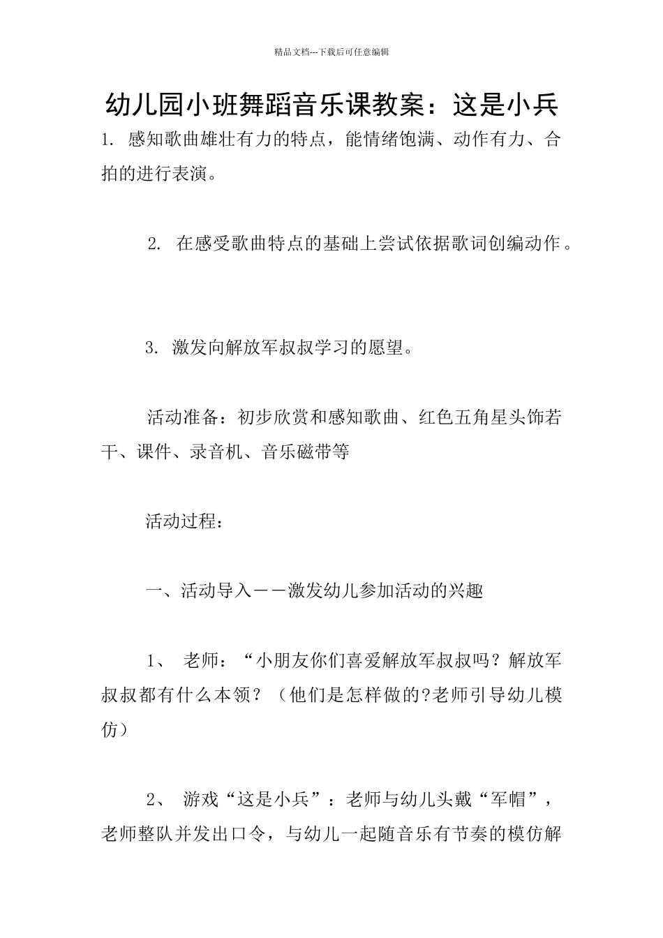 幼儿园小班舞蹈音乐课教案：这是小兵_第1页