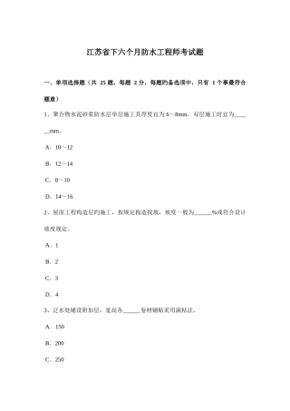 2025年江苏省下半年防水工程师考试题