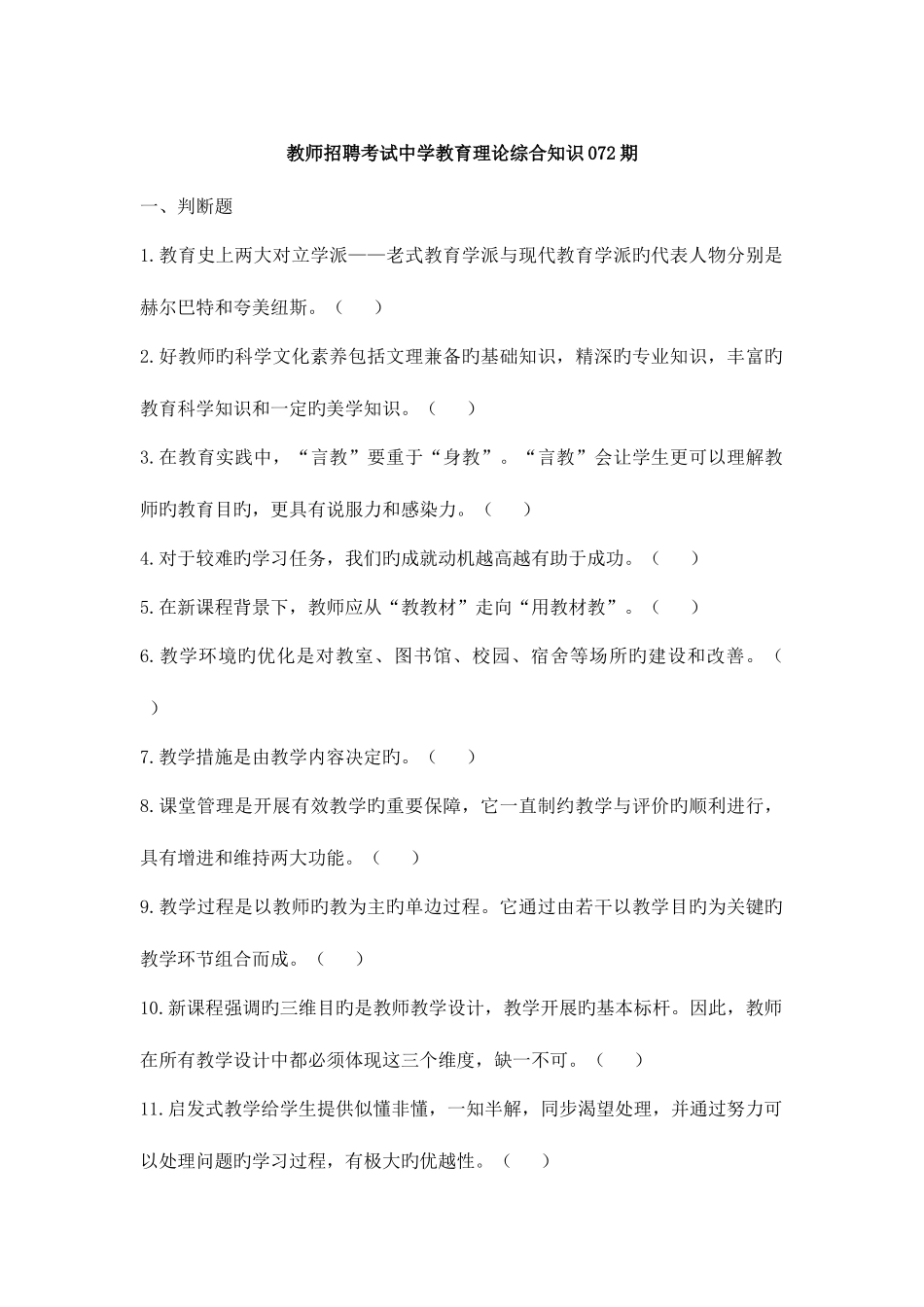 2025年教师招聘考试中学教育理论综合知识072期_第1页