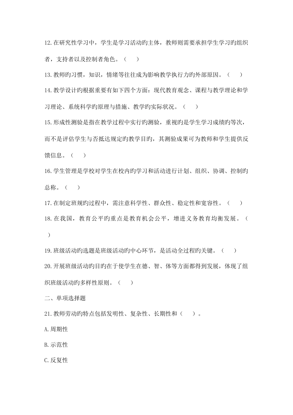 2025年教师招聘考试中学教育理论综合知识072期_第2页