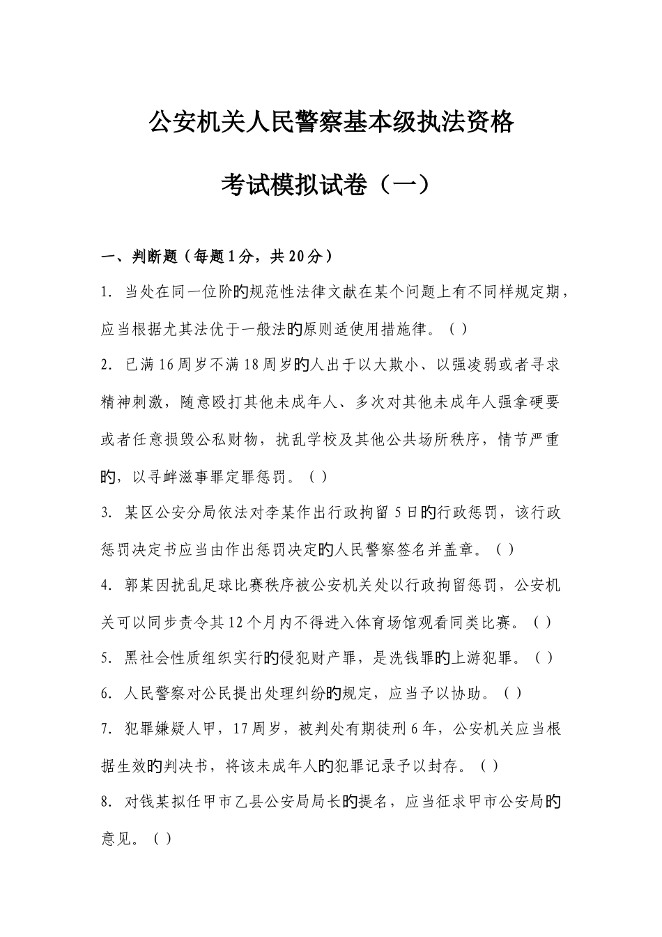 2025年基本级执法资格考试模拟题一_第1页