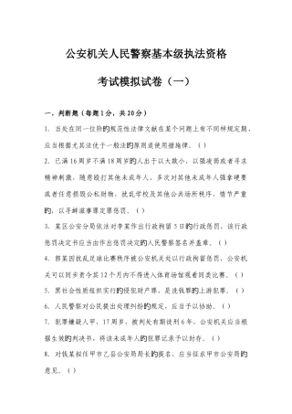 2025年基本级执法资格考试模拟题一