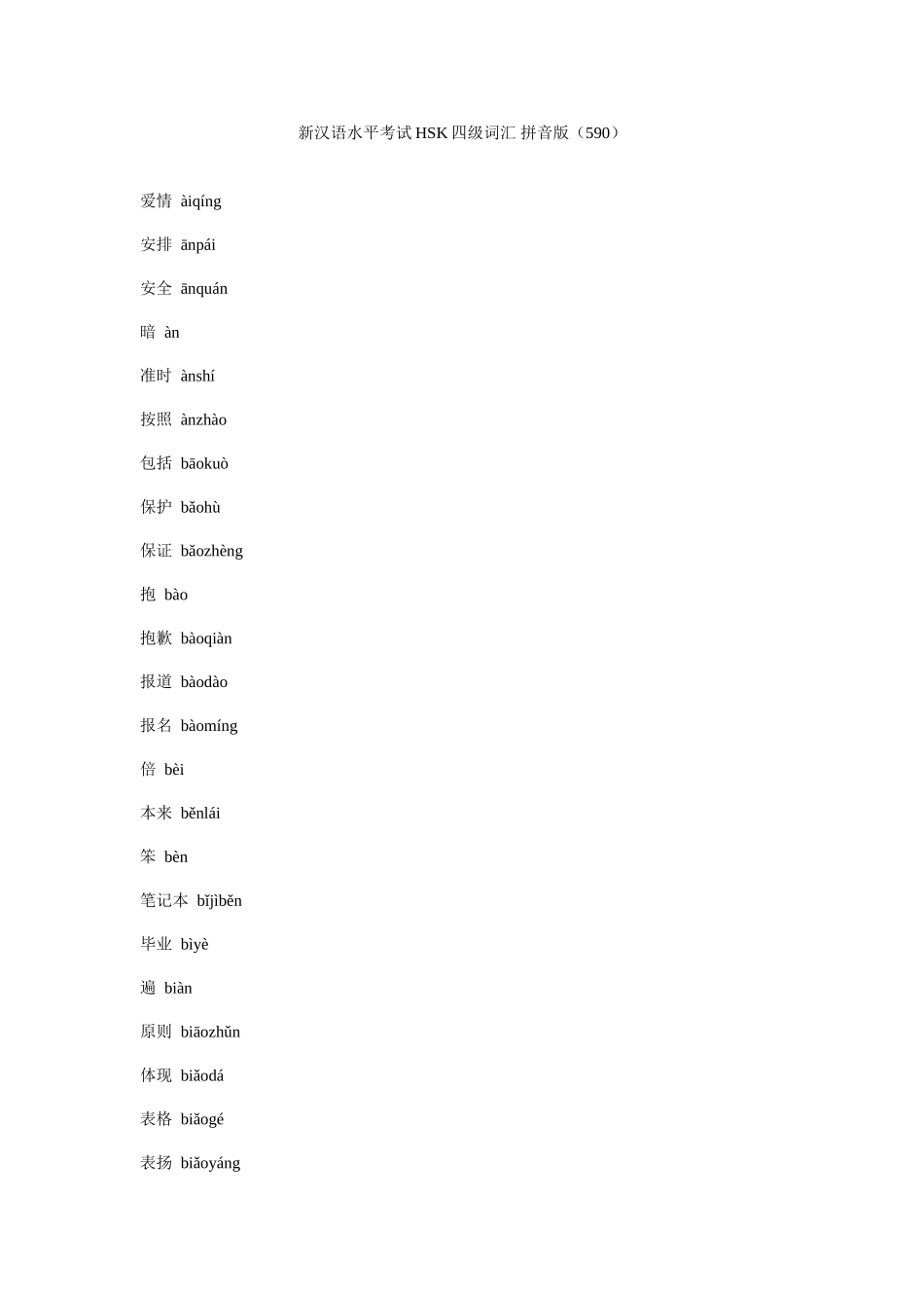 2025年新汉语水平考试HSK四级词汇拼音版_第1页
