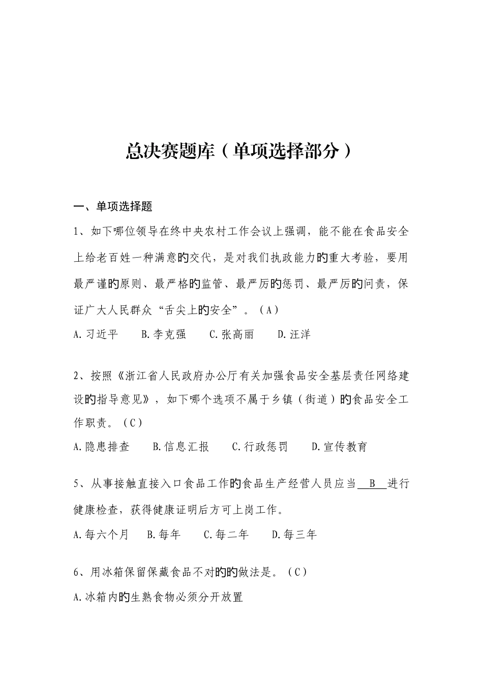 2025年新食品安全法知识竞赛题库单选题_第1页