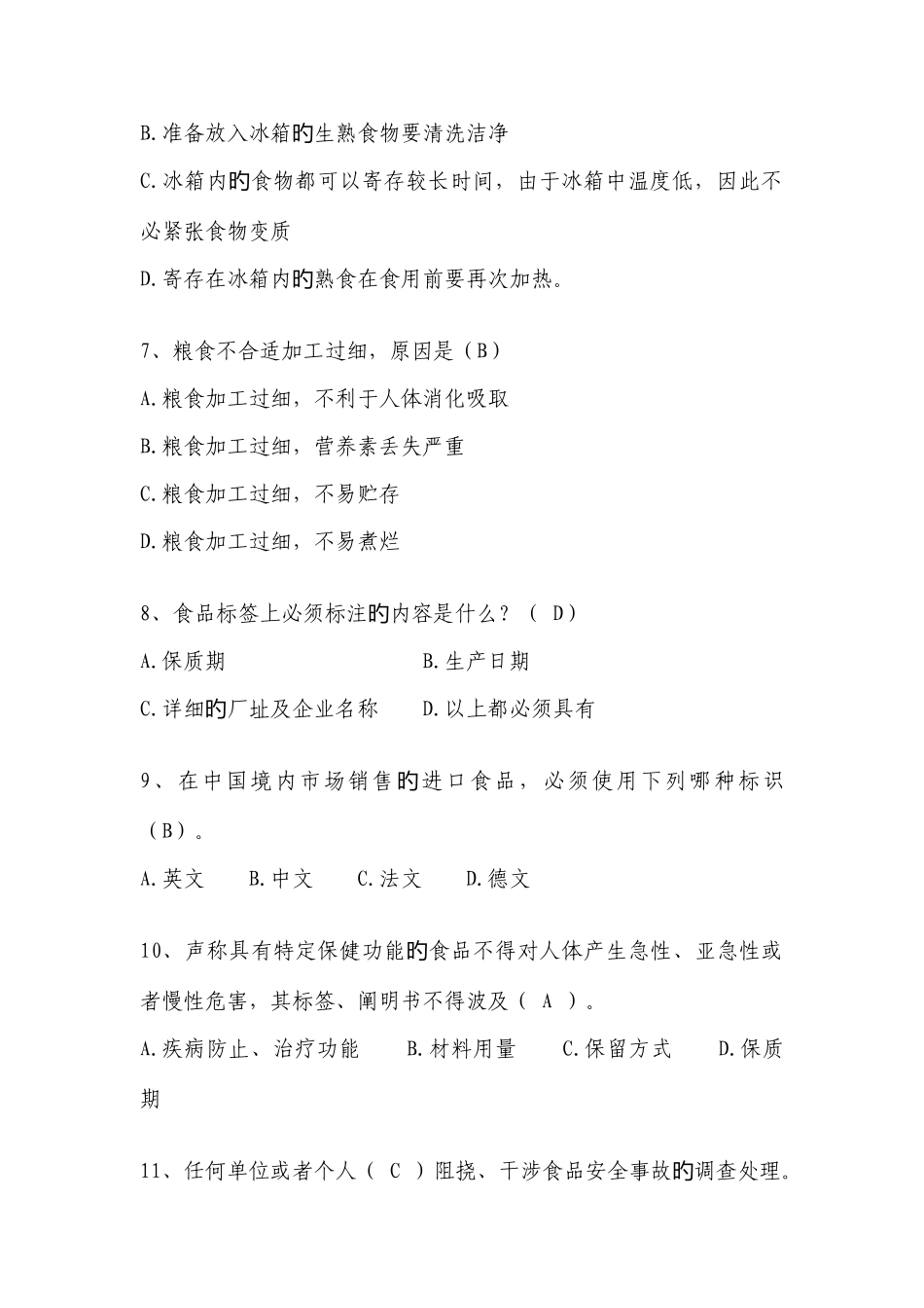 2025年新食品安全法知识竞赛题库单选题_第2页