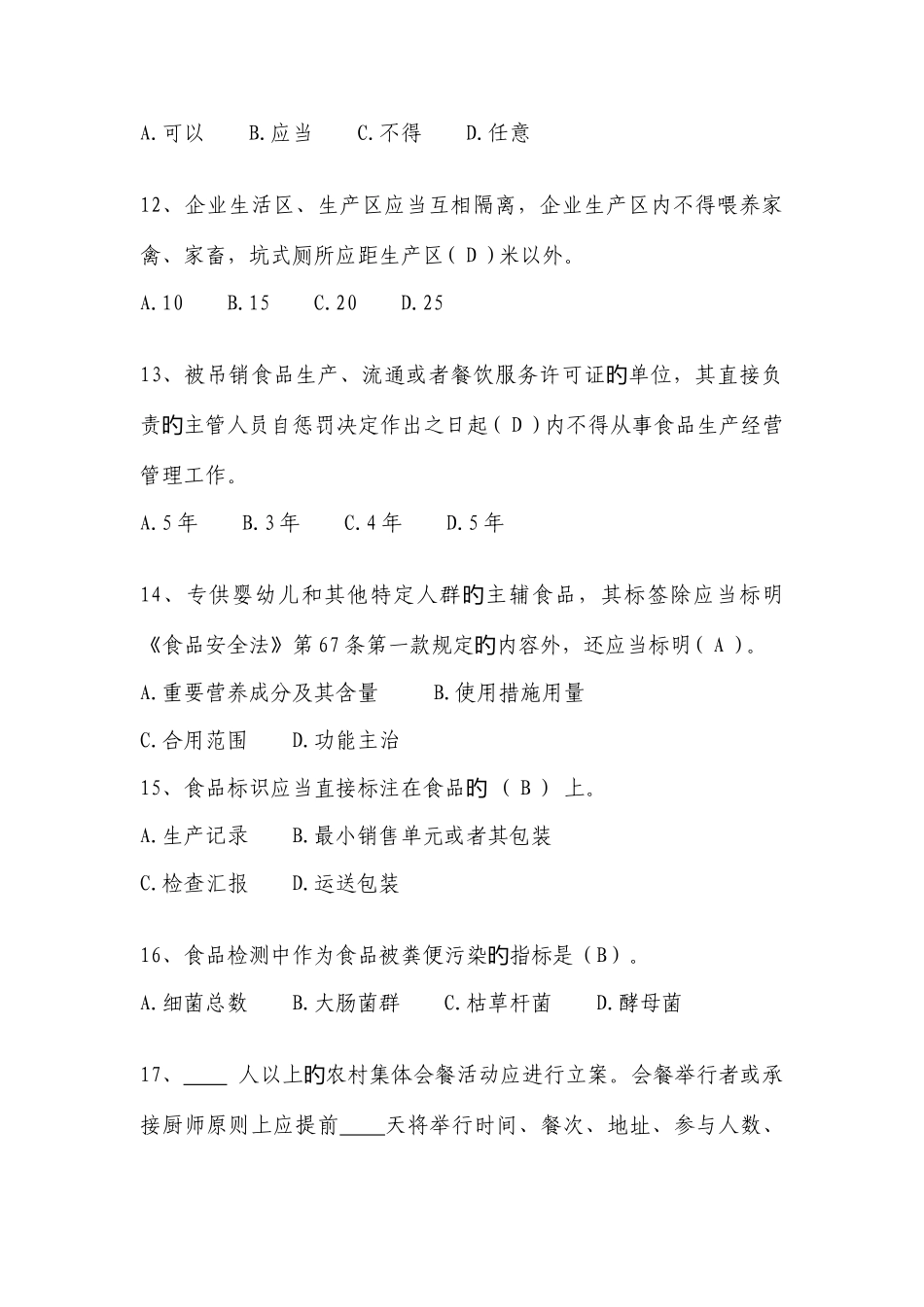 2025年新食品安全法知识竞赛题库单选题_第3页