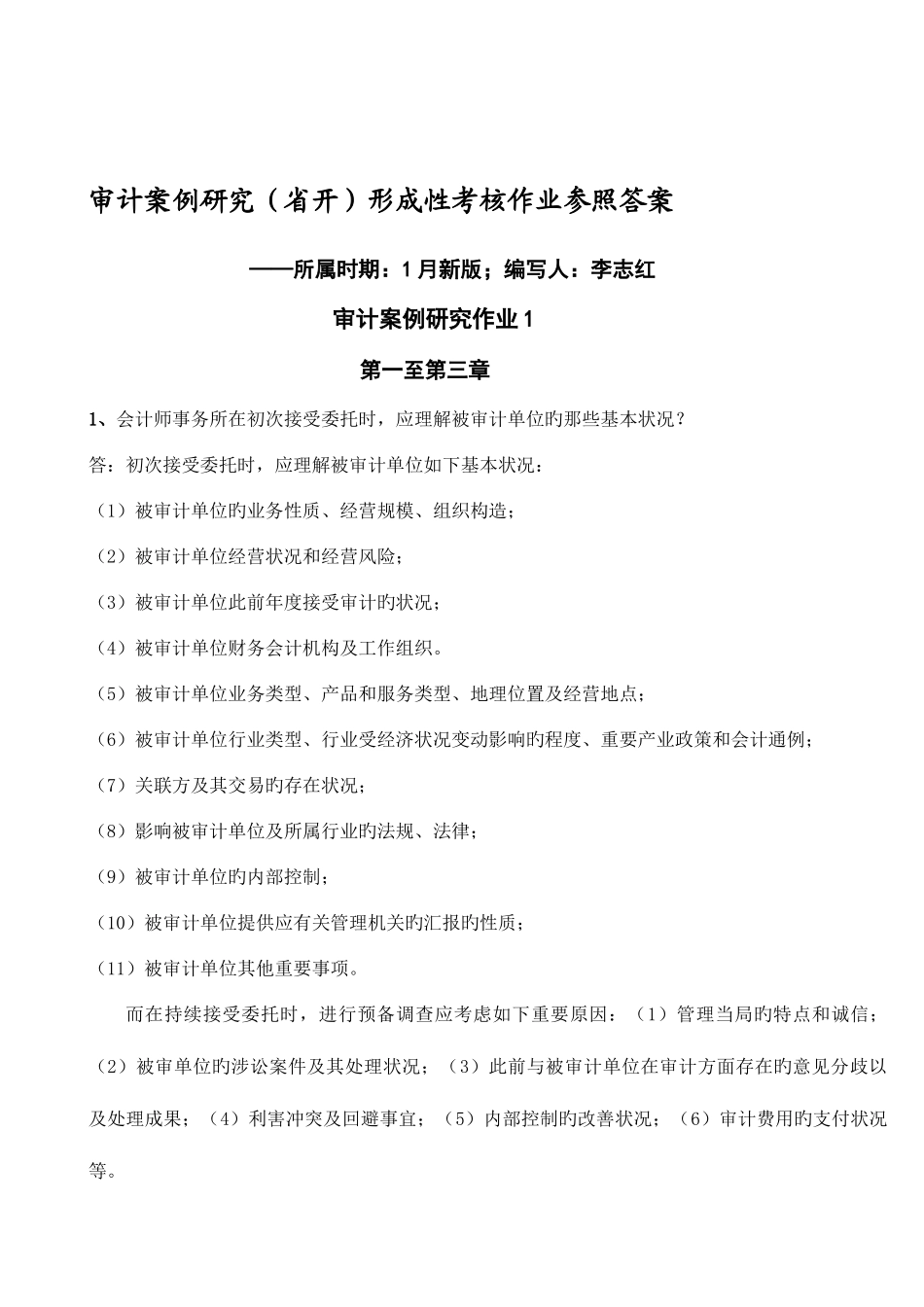 2025年案例研究省开形成性考核作业参考答案广州电大_第1页