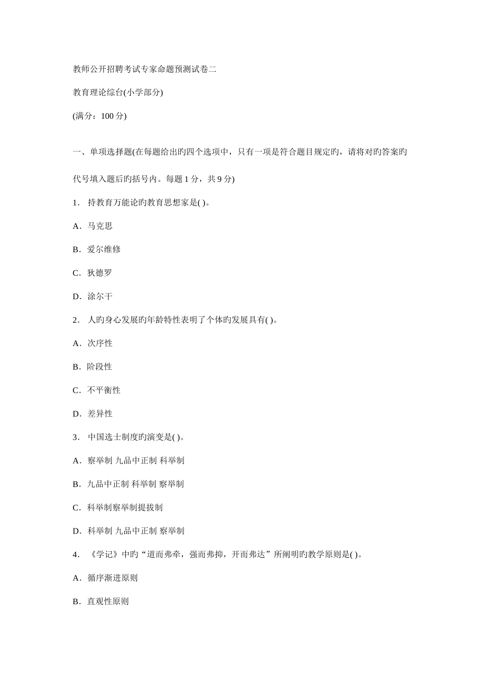 2025年教师公开招聘考试专家命题预测试卷二_第1页