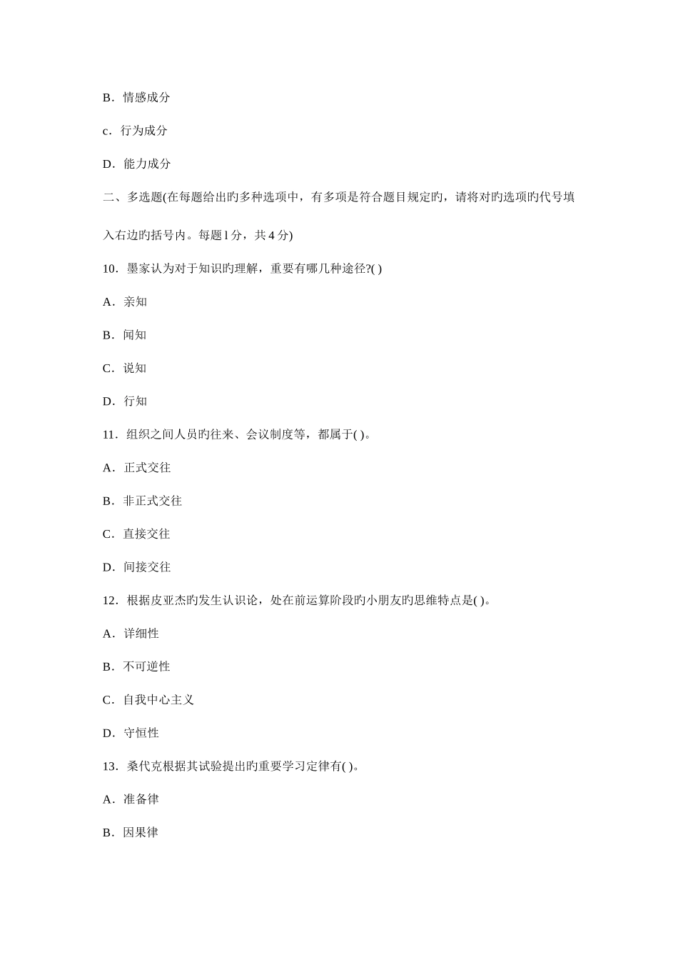 2025年教师公开招聘考试专家命题预测试卷二_第3页