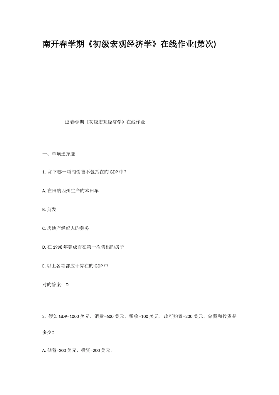 2025年南开春学期初级宏观经济学在线作业第次_第1页