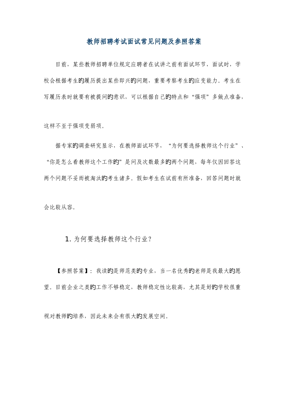 2025年教师招聘考试面试常见问题及参考答案_第1页