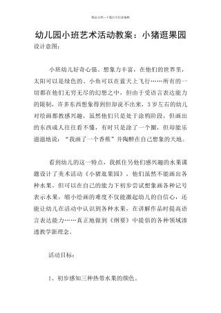 幼儿园小班艺术活动教案：小猪逛果园