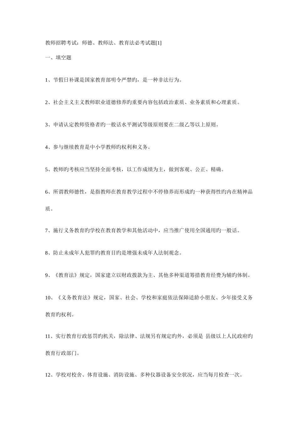 2025年教师招聘考试师德教师法教育法必考试题_第1页