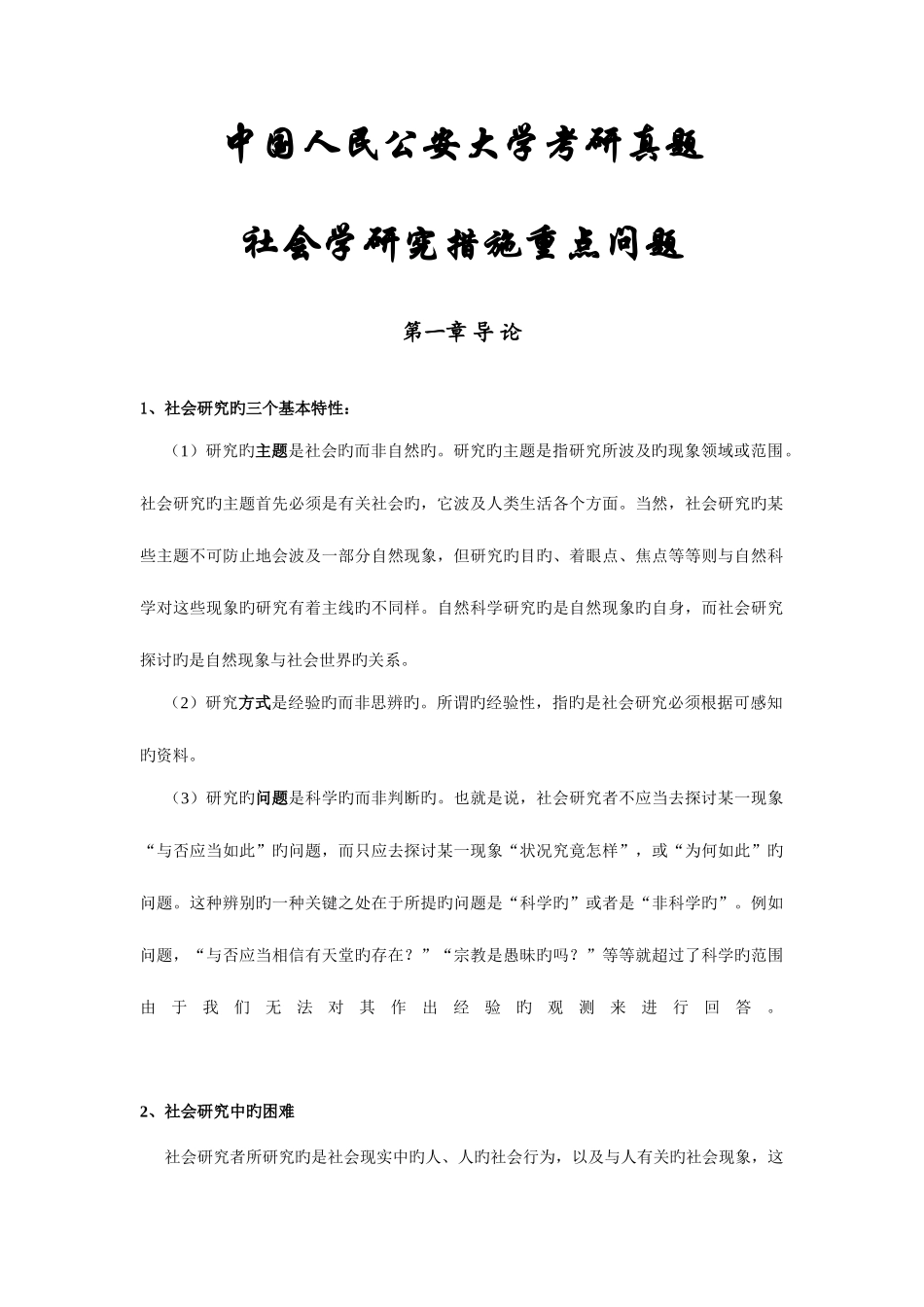 2025年新版社会学研究方法中国人民公安大学考研真题_第1页