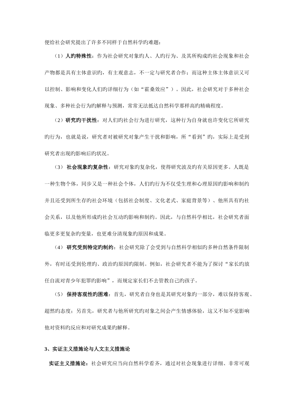 2025年新版社会学研究方法中国人民公安大学考研真题_第2页