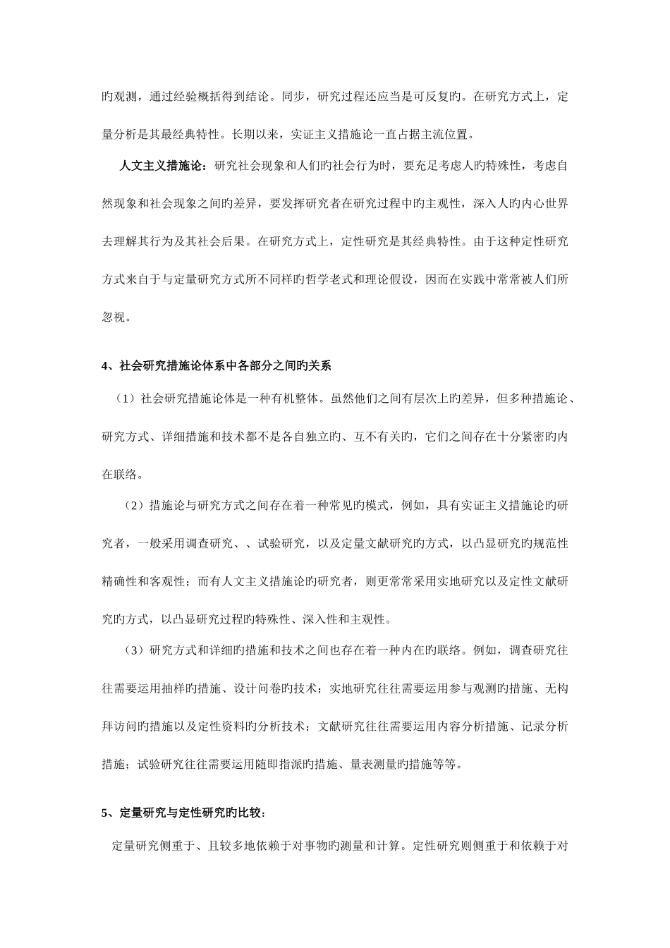 2025年新版社会学研究方法中国人民公安大学考研真题_第3页