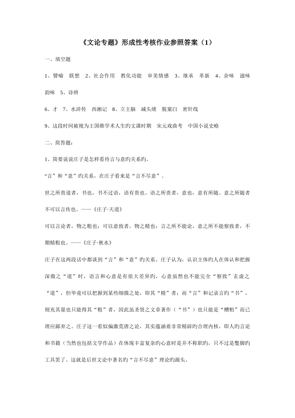 2025年文论专题形成性考核作业参考答_第1页