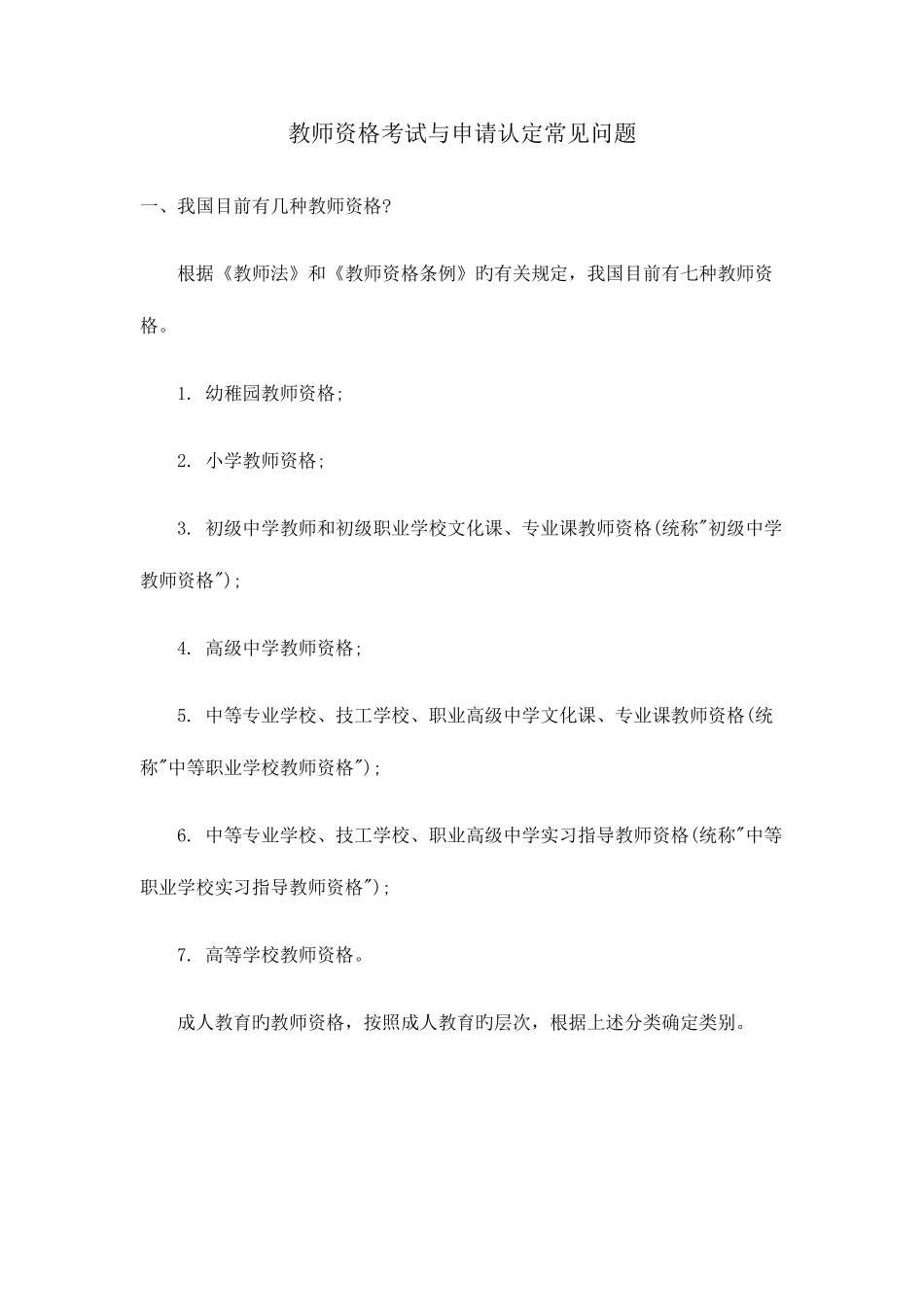 2025年教师资格考试与申请认定常见17个问题汇总_第1页