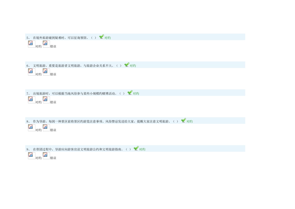 2025年江苏导游证年审网上课堂题库_第2页