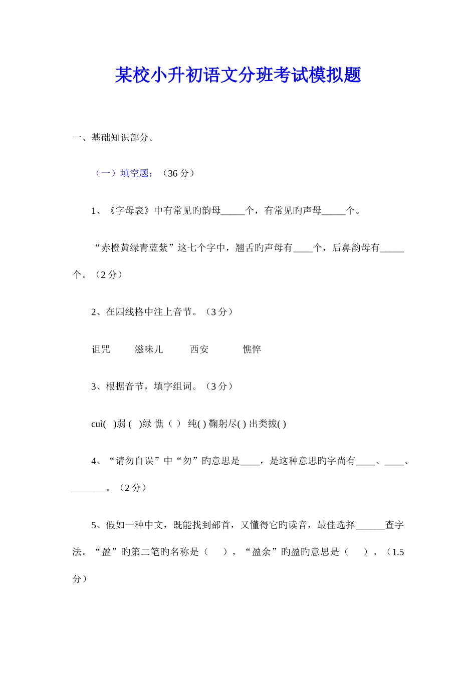 2025年校小升初语文分班考试模拟题_第1页