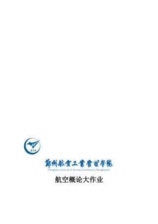 2025年航空概论大作业