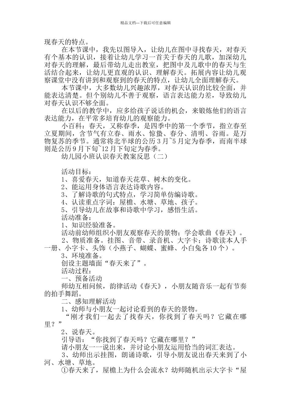 幼儿园小班认识春天教案反思_第2页