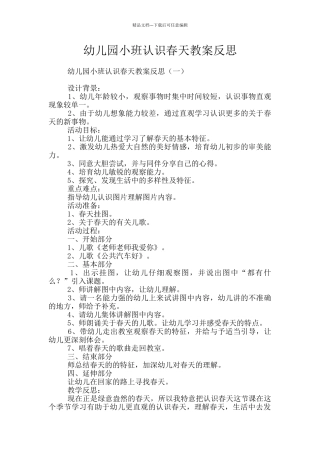 幼儿园小班认识春天教案反思