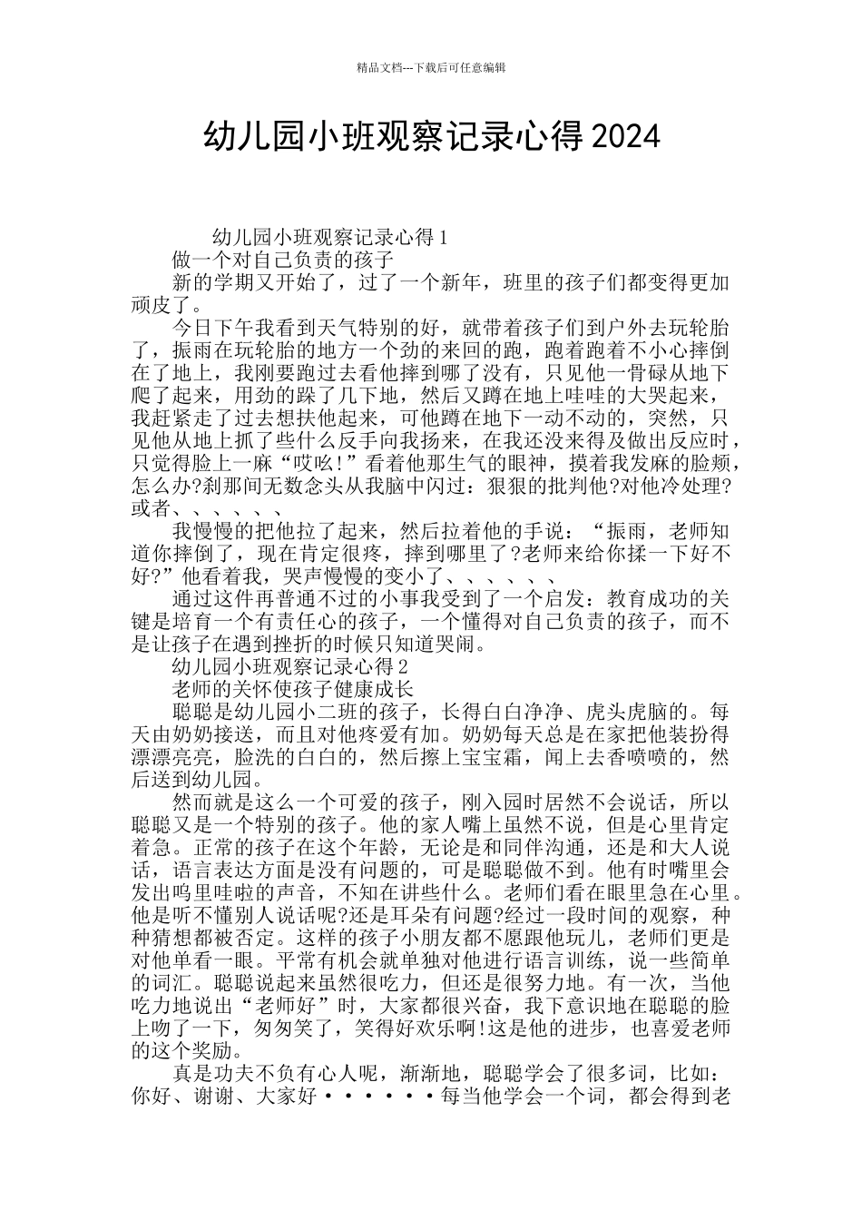 幼儿园小班观察记录心得2024_第1页