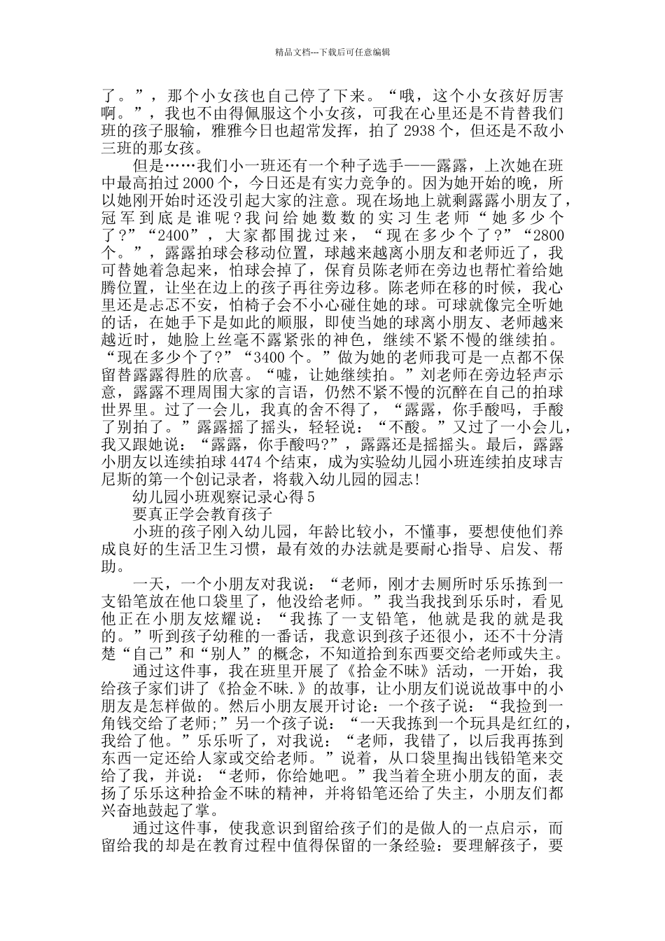 幼儿园小班观察记录心得2024_第3页