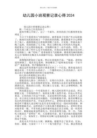 幼儿园小班观察记录心得2024