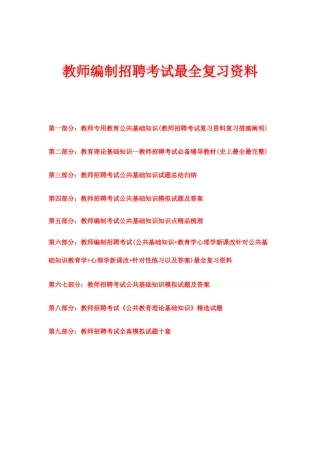 2025年教师编制招聘考试教育公共基础知识最全复习资料考试真题及答案