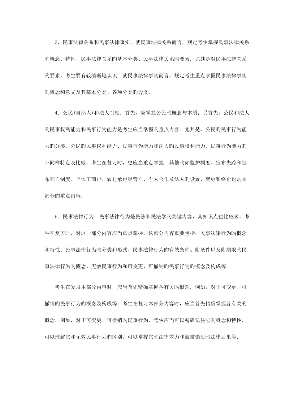 2025年政法干警民法学复习总结_第2页