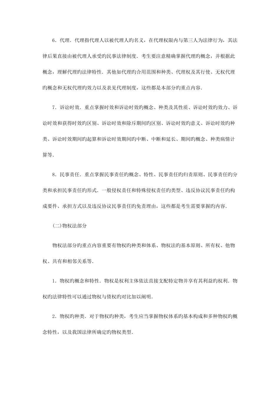 2025年政法干警民法学复习总结_第3页